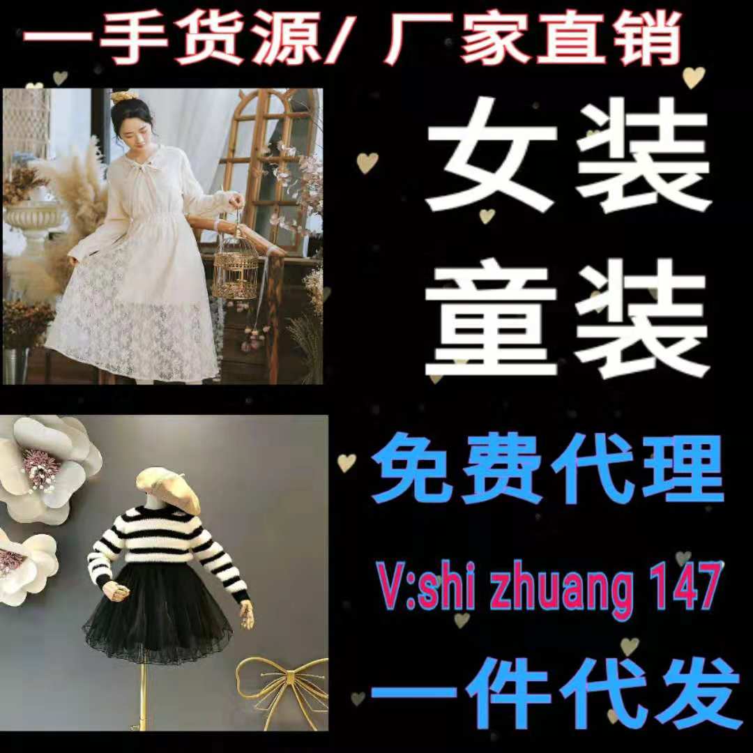 广州红棉及各大型档口服装批发一手货源号，诚招代理，一件代发。