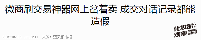 爭鳴｜一個90后消費者的自白：我為啥不在微商那兒買化妝品！